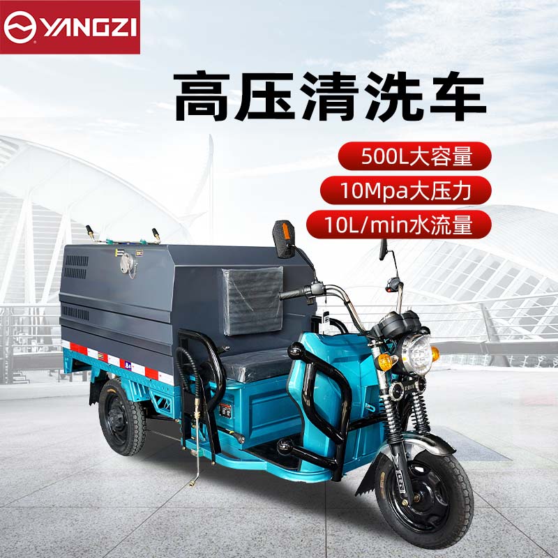 揚子高壓清洗車YZ-GCT500 電動三輪灑水車
